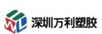 深圳萬利塑膠 5F供應商推薦