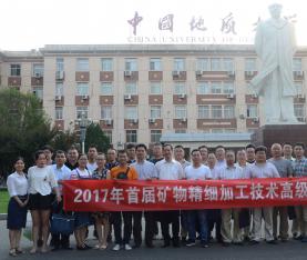 2017年首屆礦物精細加工技術高級研修班圓滿落幕！