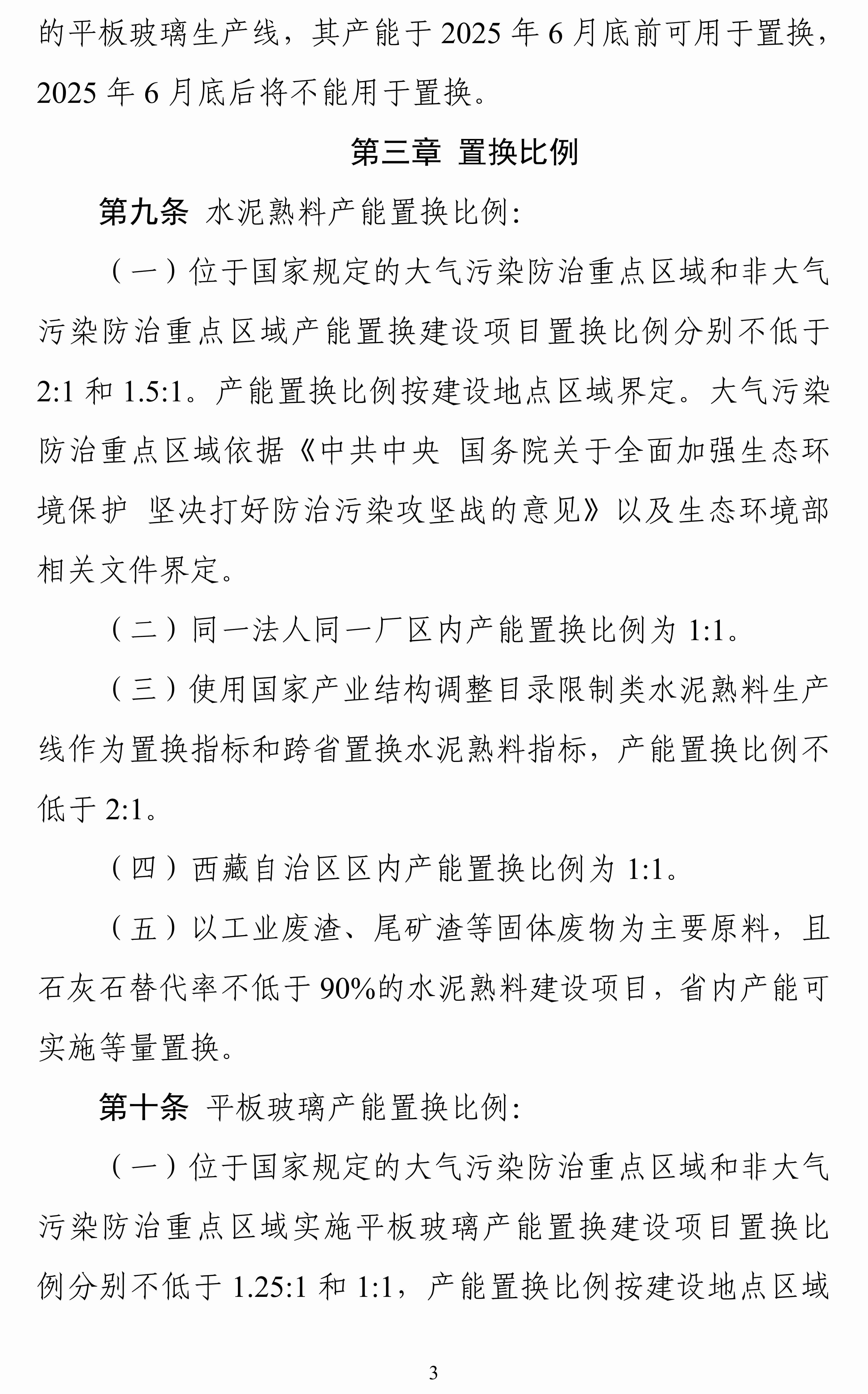 《水泥玻璃行業產能置換實施辦法（2024年本）》征求意見 　　 　　