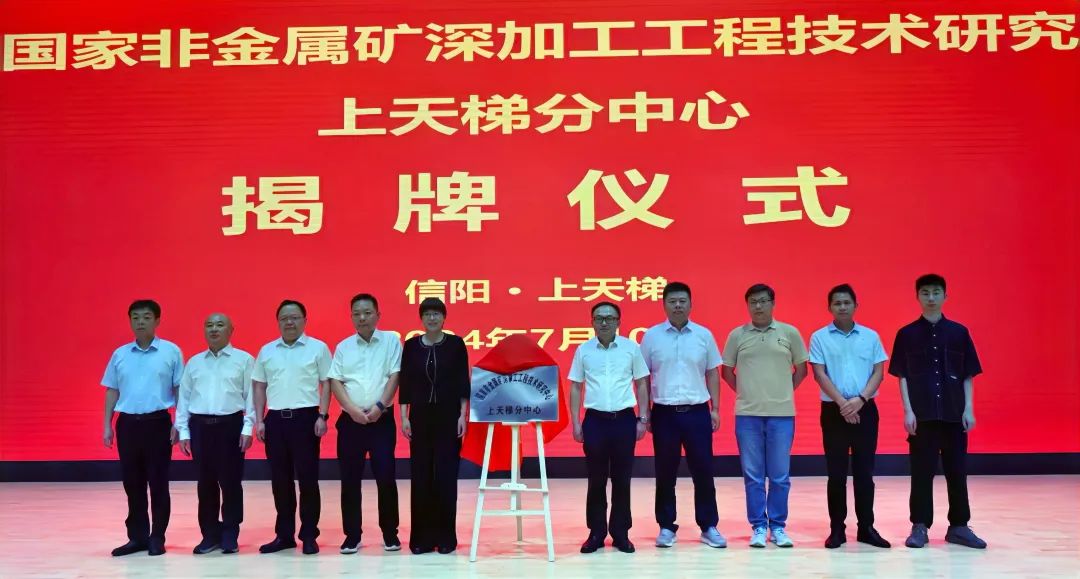 國家非金屬礦深加工工程技術研究中心上天梯分中心正式揭牌 　　